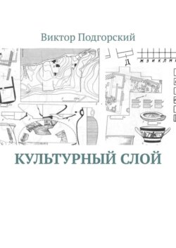 Культурный слой