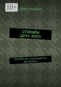 Стихиры двух эпох. Поэзия как олицетворение Духовности