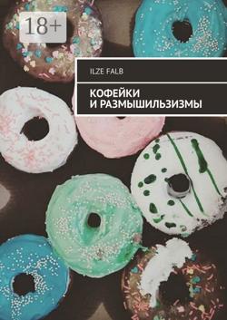 Кофейки и размышильзизмы