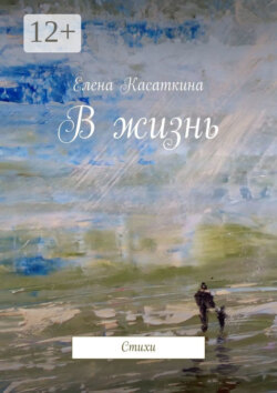В жизнь. Стихи