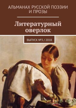 Литературный оверлок. Выпуск № 3 / 2018