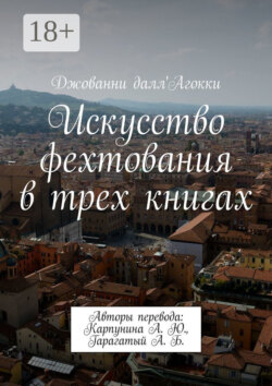 Искусство фехтования в трех книгах. Авторы перевода: Карпунина А. Ю., Гарагатый А. Б.
