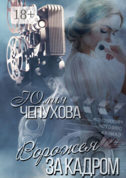 Ворожея за кадром