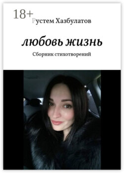 Любовь – жизнь. Сборник стихотворений