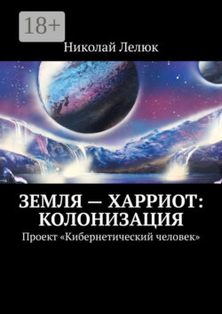 Земля – Харриот: колонизация. Проект «Кибернетический человек»