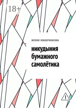Никудыния бумажного самолётика