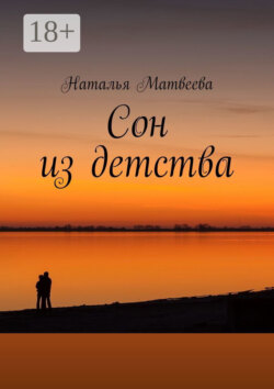 Сон из детства