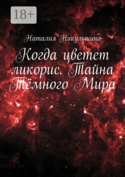 Когда цветет ликорис. Тайна Тёмного Мира
