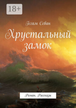 Хрустальный замок. Роман. Рассказы
