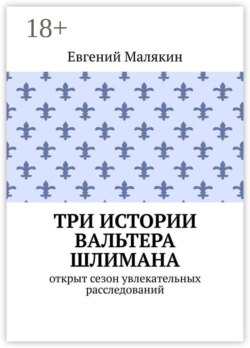 Три истории Вальтера Шлимана