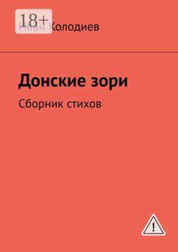 Донские зори. Сборник стихов