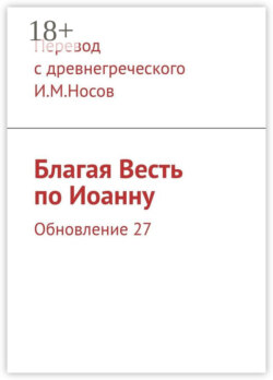 Благая Весть по Иоанну. Обновление 27