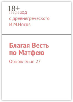 Благая Весть по Матфею. Обновление 27