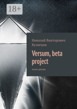Versum, beta project. мини роман