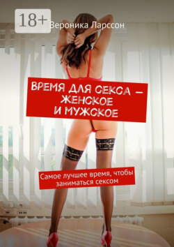 Время для секса – женское и мужское. Самое лучшее время, чтобы заниматься сексом