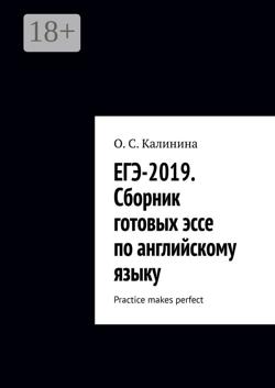 ЕГЭ-2019. Сборник готовых эссе по английскому языку. Practice makes perfect