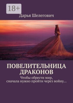 Повелительница драконов. Чтобы обрести мир, сначала нужно пройти через войну…