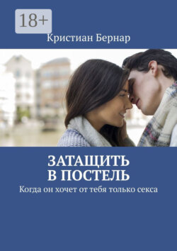 Затащить в постель. Когда он хочет от тебя только секса