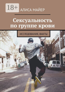 Сексуальность по группе крови. Исследования, факты