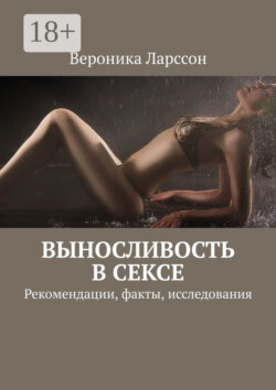 Выносливость в сексе. Рекомендации, факты, исследования