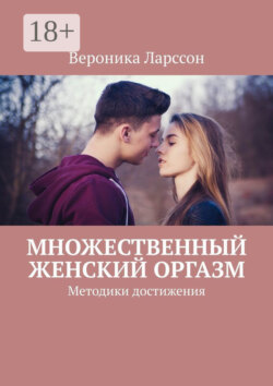 Множественный женский оргазм. Методики достижения