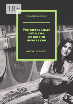 Удивительные события из жизни человеков. Канва событий
