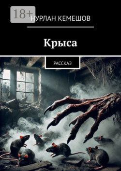 Крыса. Рассказ