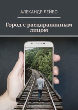 Город с расцарапанным лицом