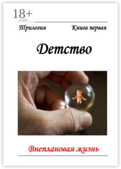 Внеплановая жизнь. Трилогия. Книга первая. Детство
