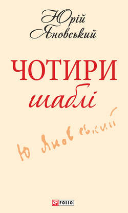 Чотири шаблі