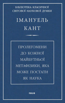 Пролегомени до кожної майбутньої метафізики, яка може постати, як наука