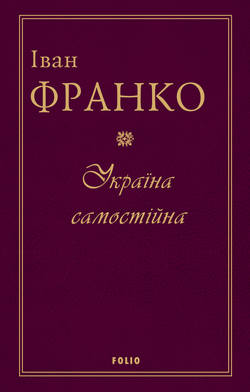 Україна самостійна