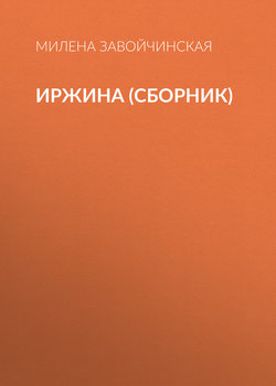 Иржина (сборник)