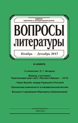 Вопросы литературы № 6 Ноябрь – Декабрь 2017