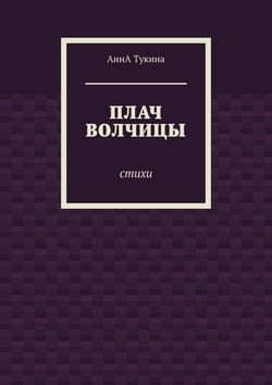 Плач волчицы. Стихи