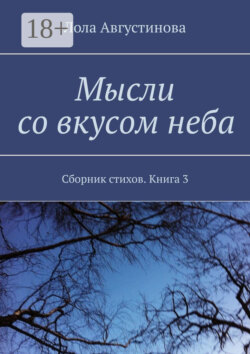 Мысли со вкусом неба. Сборник стихов. Книга 3