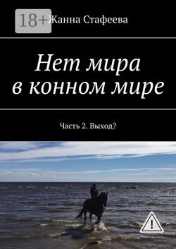 Нет мира в конном мире. Часть 2. Выход?