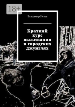 Краткий курс выживания в городских джунглях