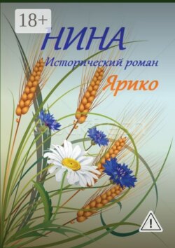 Нина