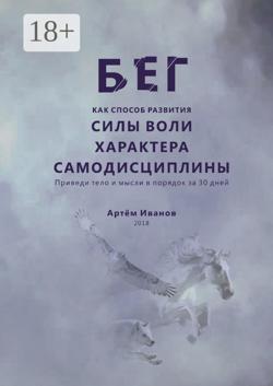 Бег как способ развития силы воли, характера, самодисциплины. Приведи тело и мысли в порядок за 30 дней