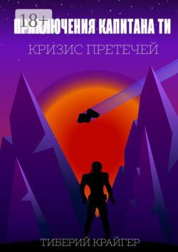 Приключения капитана Ти. Кризис претечей