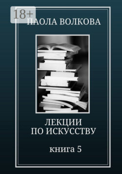 Лекции по искусству. Книга 5