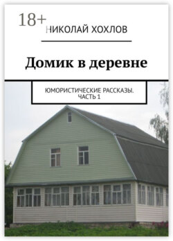 Домик в деревне