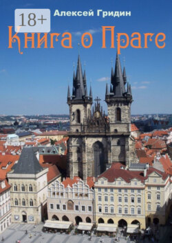 Книга о Праге. Город, который я люблю