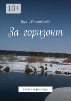 За горизонт. Стихи и рассказы