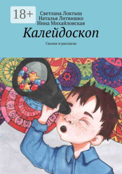 Калейдоскоп. Сказки и рассказы