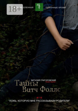 Тайны Витч Фоллс. #118 «Ложь, которую мне рассказывали родители»