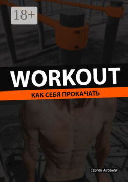 Workout. Как себя прокачать