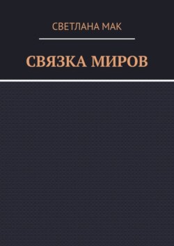 Связка миров