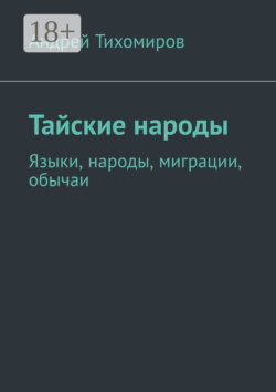 Тайские народы. Языки, народы, миграции, обычаи